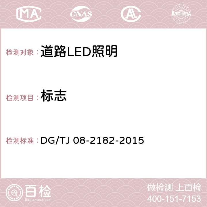 标志 道路LED照明应用技术规范 DG/TJ 08-2182-2015 3.6