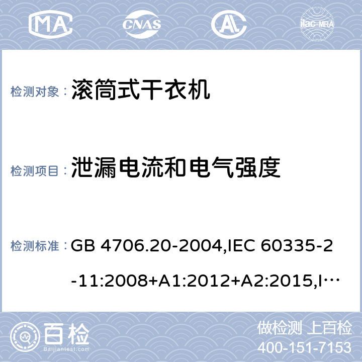 泄漏电流和电气强度 家用和类似用途电器的安全 第2-11部分：滚筒式干衣机的特殊要求 GB 4706.20-2004,IEC 60335-2-11:2008+A1:2012+A2:2015,IEC 60335-2-11:2019,AS/NZS 60335.2.11:2002+A1:2004+A2:2007,AS/NZS 60335.2.11:2009+A1:2010+A2:2014+A3:2015+A4:2015,AS/NZS 60335.2.11:2017,EN 60335-2-11:2010+A11:2012+A1:2015+A2:2018 16