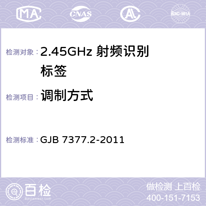 调制方式 军用射频识别空中接口 第2部分：2.45GHz参数 GJB 7377.2-2011 5.3、14.1.2