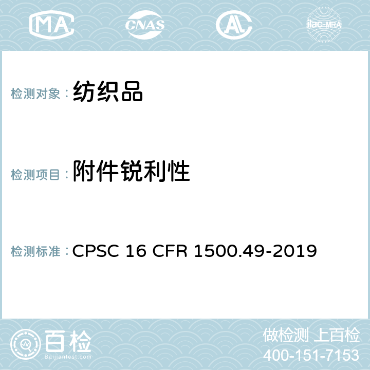 附件锐利性 16 CFR 1500 利边测试 CPSC .49-2019