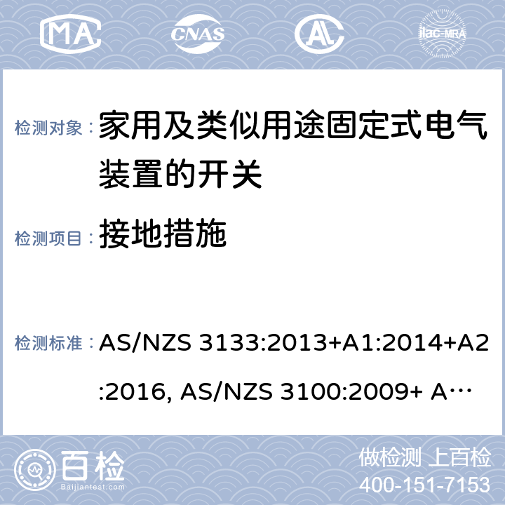 接地措施 空气断路开关的特殊要求 AS/NZS 3133:2013+A1:2014+A2:2016, AS/NZS 3100:2009+ A1:2010+A2: 2012+A3:2014 +A4:2015 9