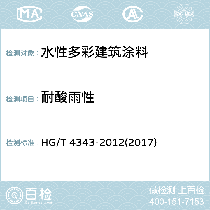 耐酸雨性 《水性多彩建筑涂料》 HG/T 4343-2012(2017) 5.4.11