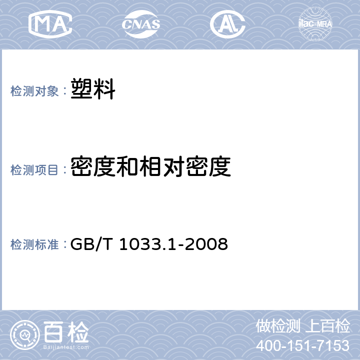 密度和相对密度 塑料.非泡沫塑料的密度测定方法.第1部分:浸渍法、液体比重瓶法和滴定法. GB/T 1033.1-2008