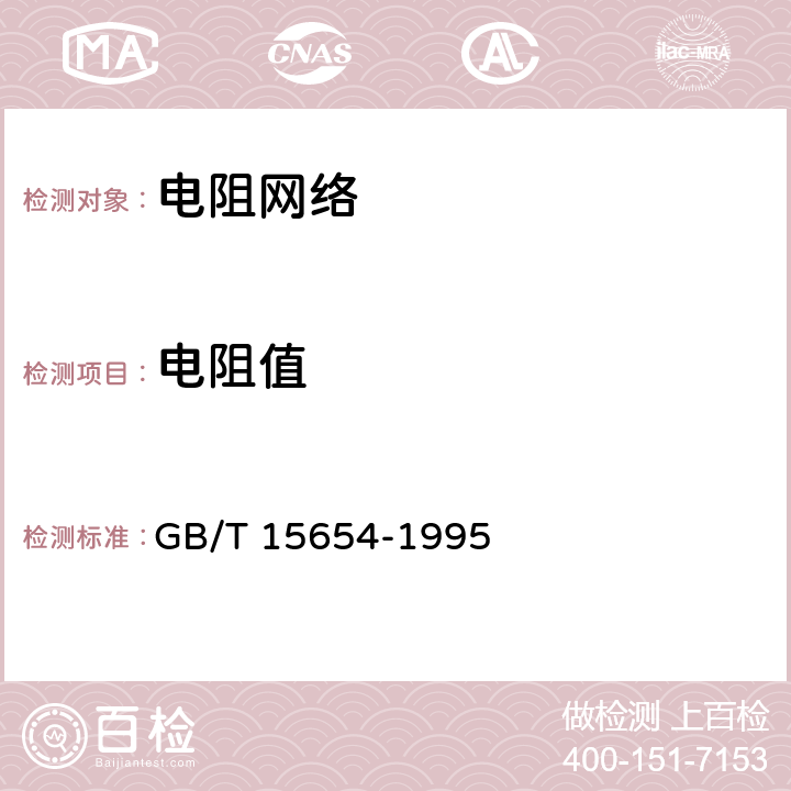 电阻值 电子设备用膜固定电阻网络 第1部分：总规范 GB/T 15654-1995 4.5