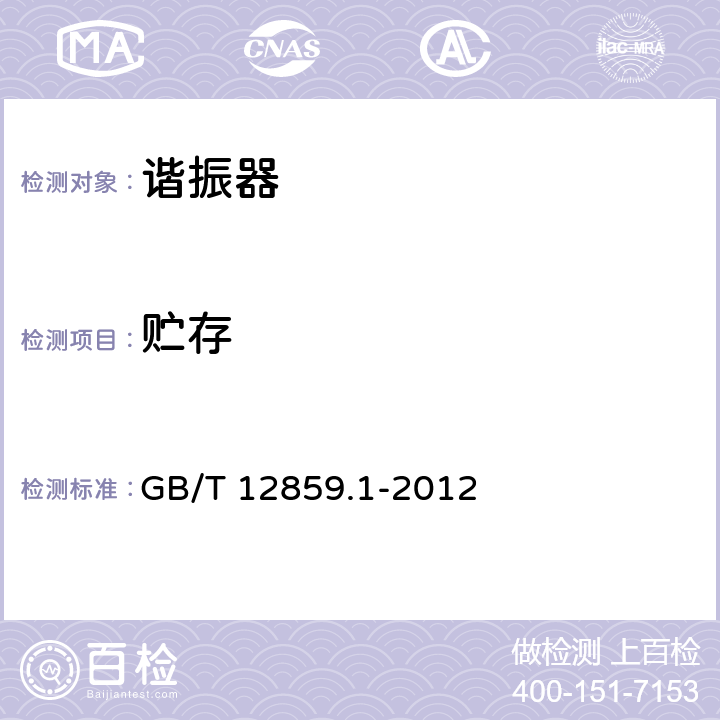 贮存 GB/T 12859.1-2012 电子元器件质量评定体系规范 压电陶瓷谐振器 第1部分:总规范-鉴定批准