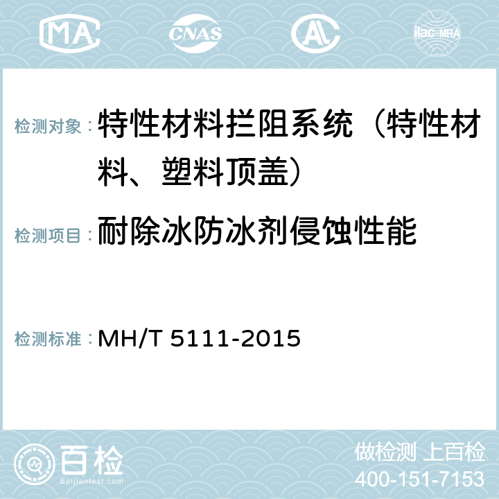 耐除冰防冰剂侵蚀性能 《特性材料拦阻系统》 MH/T 5111-2015 附录B.4