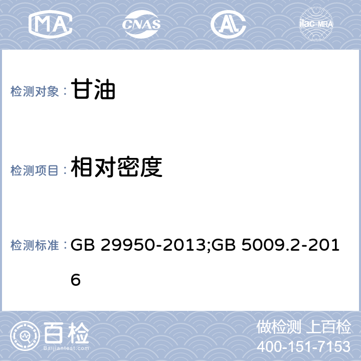 相对密度 食品安全国家标准 食品添加剂 甘油;食品安全国家标准 食品相对密度的测定 GB 29950-2013;GB 5009.2-2016