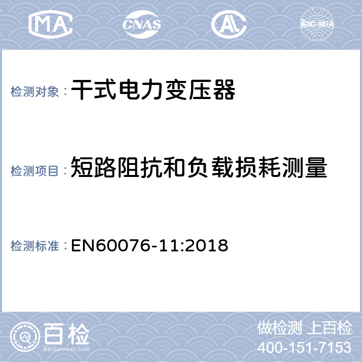 短路阻抗和负载损耗测量 电力变压器 第11部分:干式变压器 EN60076-11:2018 14.2.3