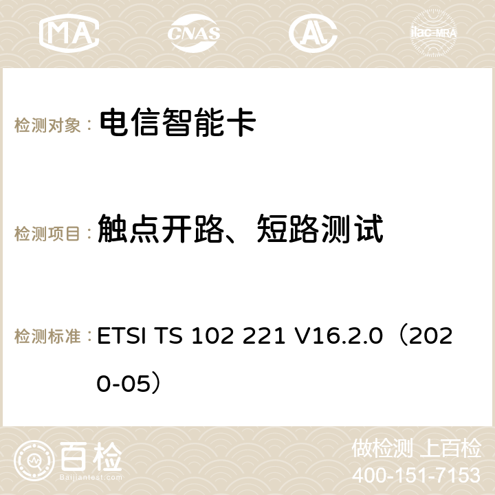 触点开路、短路测试 智能卡；UICC-终端接口；物理和逻辑特性 ETSI TS 102 221 V16.2.0（2020-05） 4.5.1.2