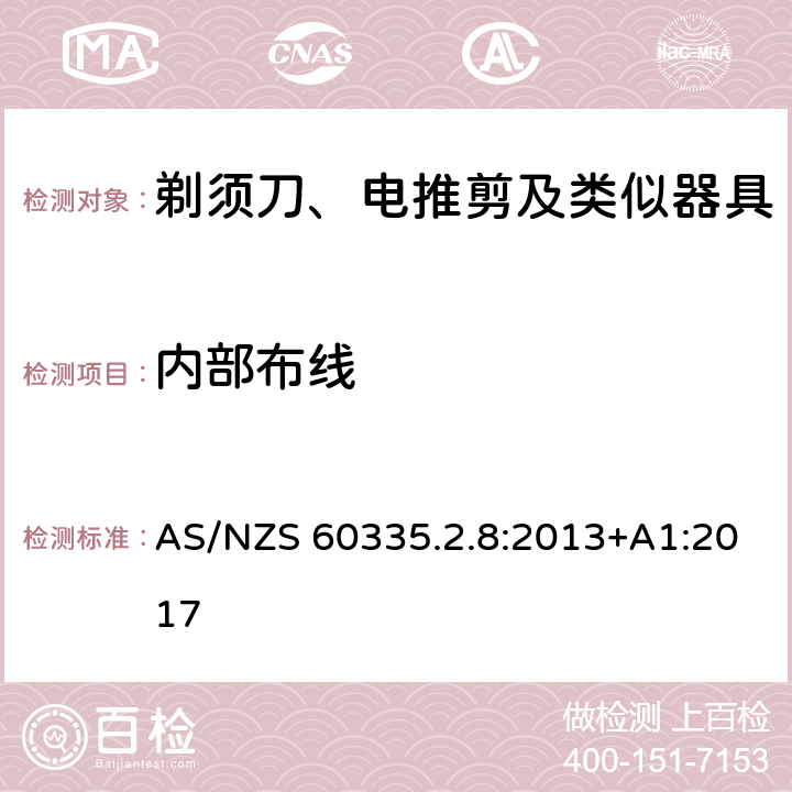 内部布线 家用和类似用途电器的安全　剃须刀、电推剪及类似器具的特殊要求 AS/NZS 60335.2.8:2013+A1:2017 25