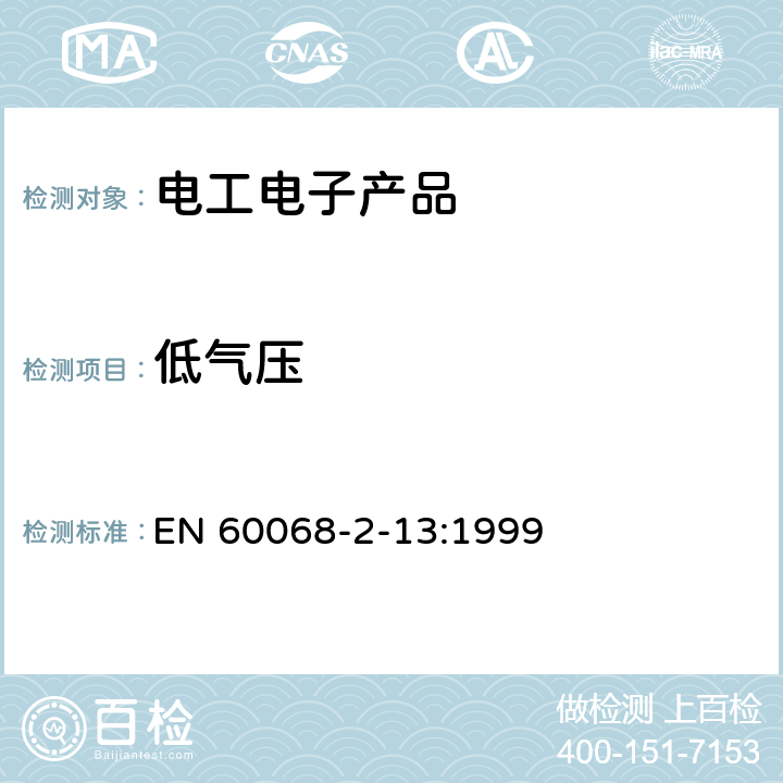 低气压 电工电子产品环境试验　第2部分：试验方法　试验M：低气压 EN 60068-2-13:1999