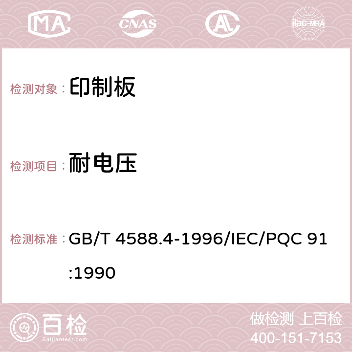 耐电压 GB/T 4588.4-1996 多层印制板分规范