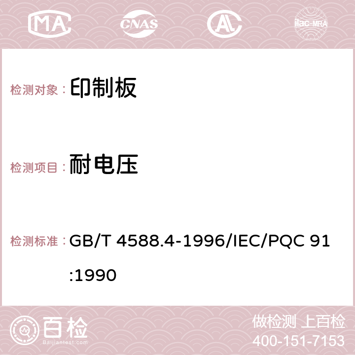 耐电压 多层印制板分规范 GB/T 4588.4-1996/IEC/PQC 91:1990 5