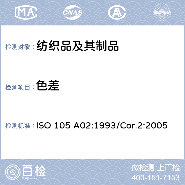 色差 纺织品 色牢度试验 A02部分：评定变色用 ISO 105 A02:1993/Cor.2:2005
