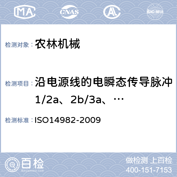 沿电源线的电瞬态传导脉冲1/2a、2b/3a、3b/4/5a、5b 农林机械 电磁兼容性 试验方法和验收规则 ISO14982-2009 6