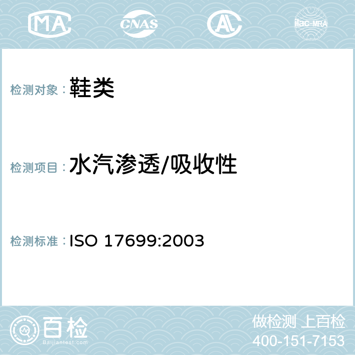 水汽渗透/吸收性 鞋类 - 鞋帮和衬里试验方法 - 水汽渗透性和水汽吸收性 ISO 17699:2003