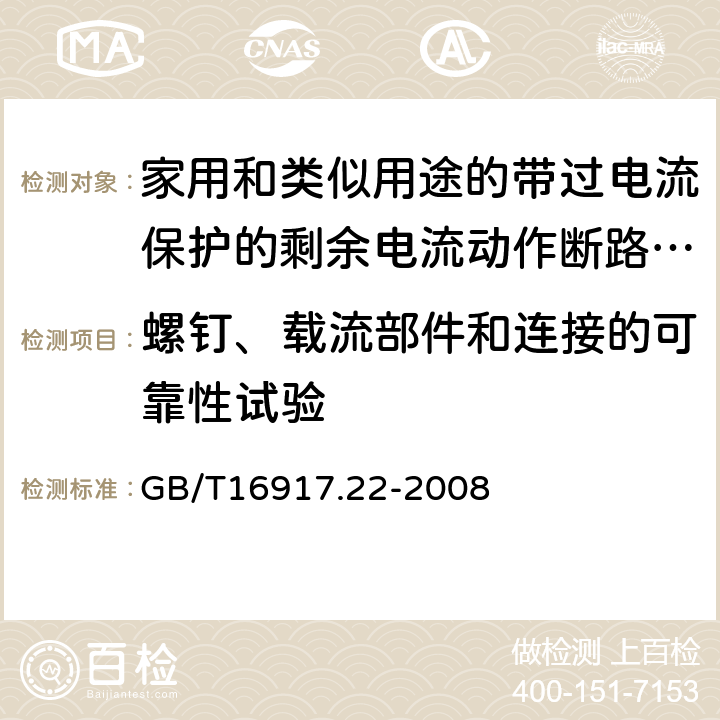 螺钉、载流部件和连接的可靠性试验 家用和类似用途的带过电流保护的剩余电流动作断路器（RCBO） 第22部分:一般规则对动作功能与电源电压有关的RCBO的适用性 GB/T16917.22-2008