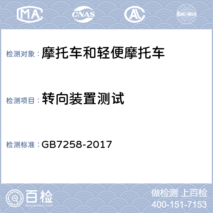 转向装置测试 《机动车安全技术条件》 GB7258-2017