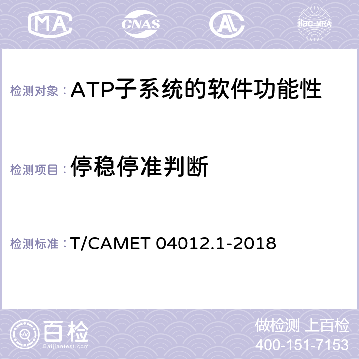 停穩停準判斷 城市軌道交通 基于通信的列車運行控制系統（CBTC）互聯互通測試規范第1部分：CBTC部分測試及驗證 T/CAMET 04012.1-2018 6.3.41