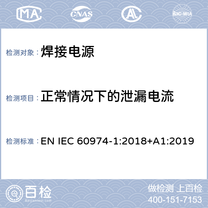 正常情况下的泄漏电流 弧焊设备 第1部分：焊接电源 EN IEC 60974-1:2018+A1:2019 6.2.6