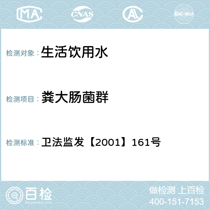 粪大肠菌群 生活饮用水卫生规范  卫法监发【2001】161号