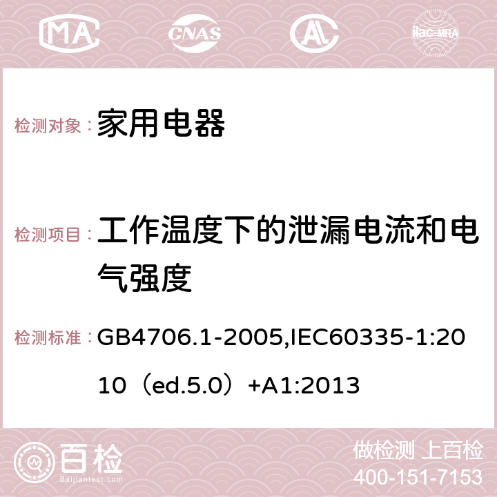 工作温度下的泄漏电流和电气强度 家用和类似用途电器的安全 通用要求 GB4706.1-2005,IEC60335-1:2010（ed.5.0）+A1:2013 13