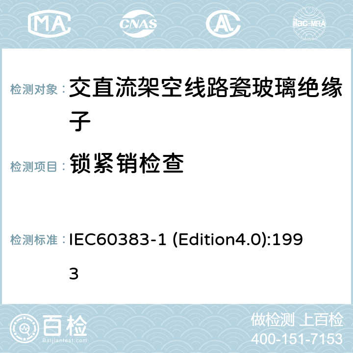 锁紧销检查 标称电压高于1000V的架空线路绝缘子 第1部分：交流系统用瓷或玻璃绝缘子元件—定义、试验方法和判定准则 IEC60383-1 (Edition4.0):1993 22