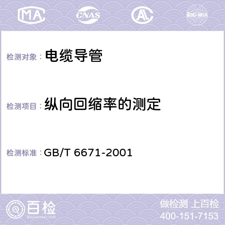 纵向回缩率的测定 热塑性塑料管材 纵向回缩率的测定 GB/T 6671-2001 5