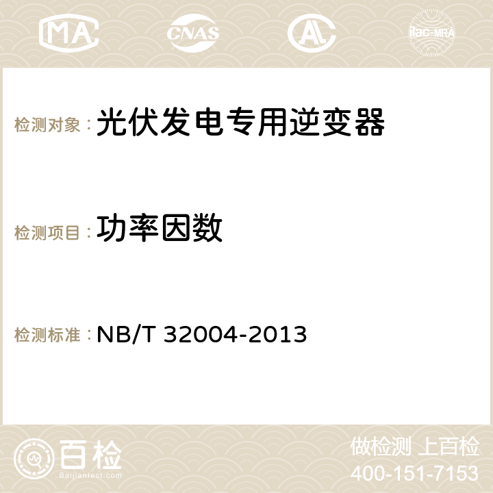 功率因数 《光伏发电专用逆变器技术规范》 NB/T 32004-2013 8.4.3.2
