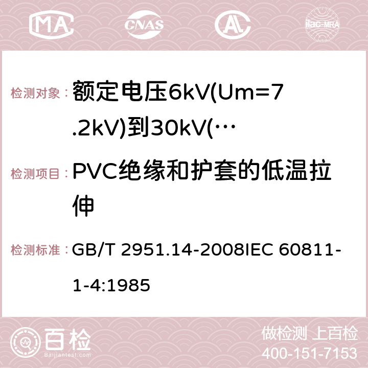 PVC绝缘和护套的低温拉伸 电缆和光缆绝缘和护套材料通用试验方法 第14部分：通用试验方法-低温试验 GB/T 2951.14-2008IEC 60811-1-4:1985 8