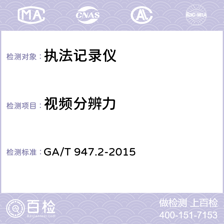 视频分辨力 GA/T 947.2-2015 单警执法视音频记录系统 第2部分:执法记录仪