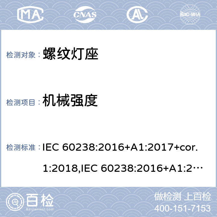 机械强度 螺口灯座 IEC 60238:2016+A1:2017+cor.1:2018,IEC 60238:2016+A1:2017+A2:2020,EN IEC 60238:2018+A1:2018 16