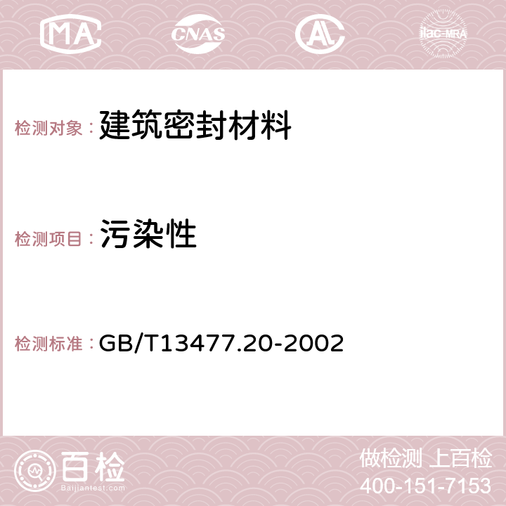 污染性 建筑密封材料試驗方法 第20部分：污染性的測定 GB/T13477.20-2002