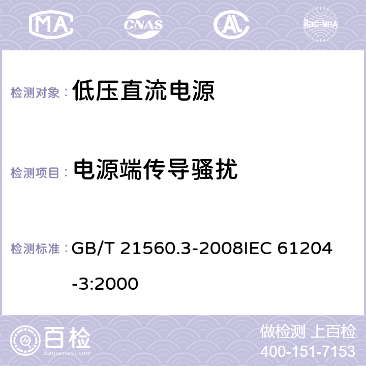 电源端传导骚扰 低压直流电源　第3部分：电磁兼容性(EMC) GB/T 21560.3-2008
IEC 61204-3:2000