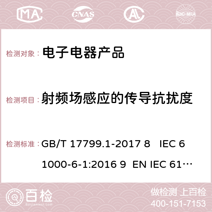 射频场感应的传导抗扰度 电磁兼容 通用标准 居住商业和轻工业环境中的抗扰度试验 GB/T 17799.1-2017 8 IEC 61000-6-1:2016 9 EN IEC 61000-6-1:2019 9