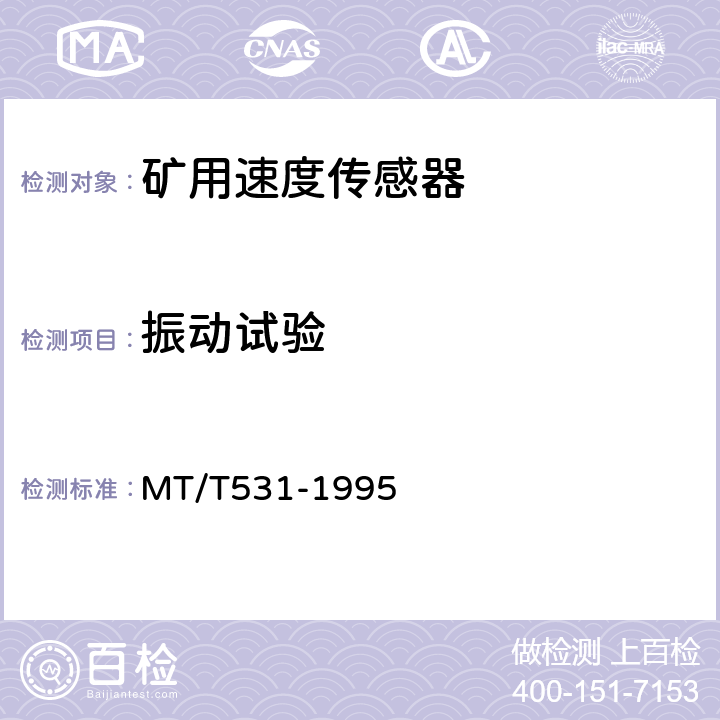 振动试验 煤矿用速度传感器 MT/T531-1995 4.14.6