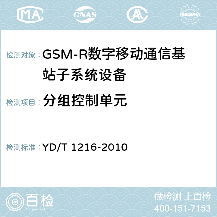 分组控制单元 900/1800MHz TDMA数字蜂窝移动通信网通用分组无线业务(GPRS)设备测试方法 基站子系统设备 YD/T 1216-2010 4.2,4.3,4.4,4.5