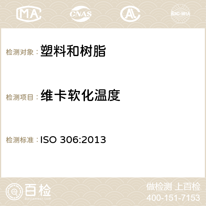维卡软化温度 热塑性塑料维卡软化温度（VST）的测定　　　　　　　　　　　　　 ISO 306:2013