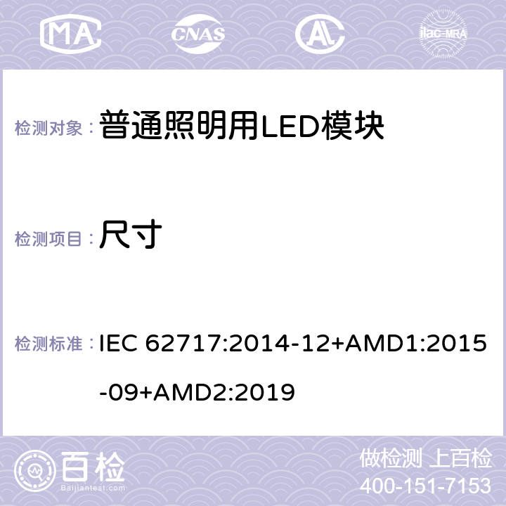 尺寸 普通照明用LED模块-性能要求 IEC 62717:2014-12+AMD1:2015-09+AMD2:2019 5