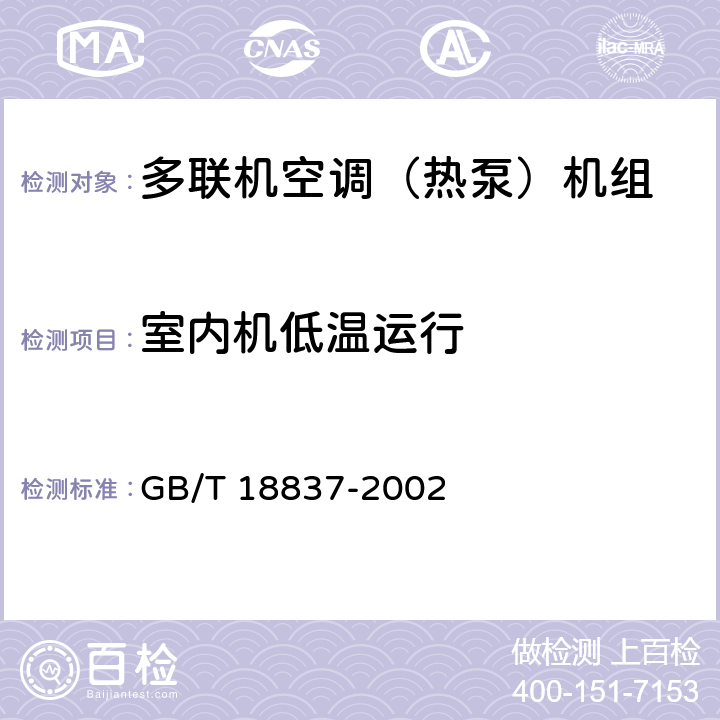 室内机低温运行 多联式空调(热泵)机组 GB/T 18837-2002 5.4.12