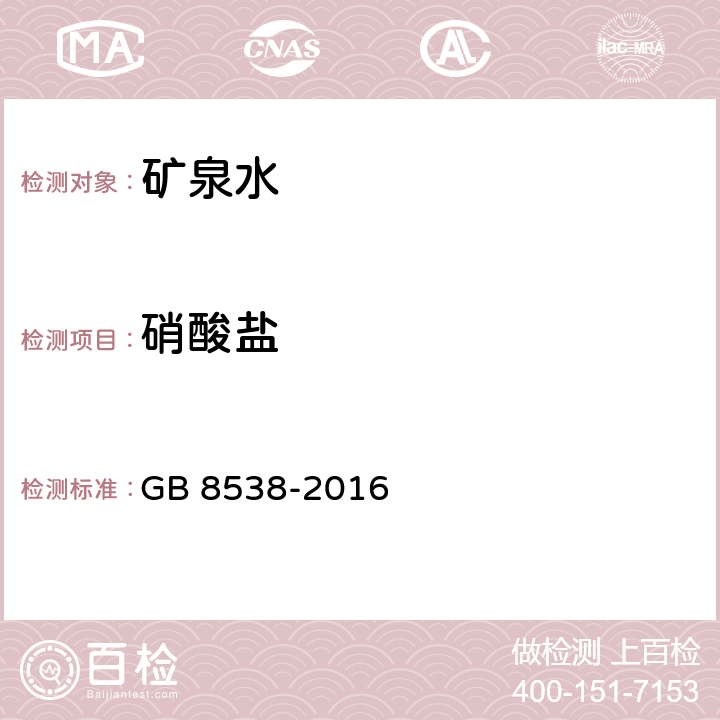 硝酸盐 食品安全国家标准 饮用天然矿泉水检验方法 GB 8538-2016