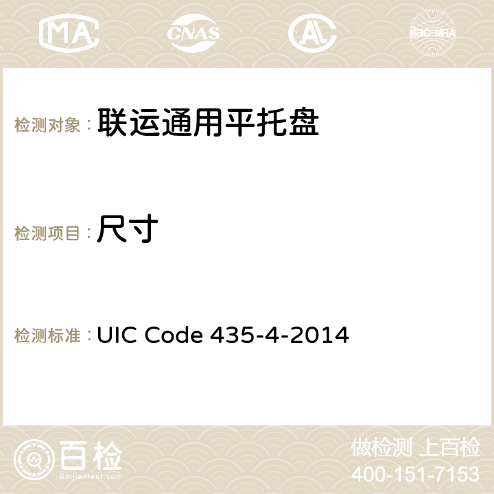 尺寸 欧洲平板托盘和箱形托盘的修复 UIC Code 435-4-2014 2.2