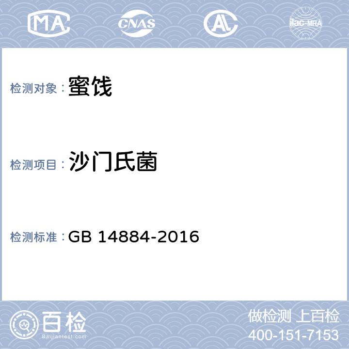 沙门氏菌 食品安全国家标准 蜜饯 GB 14884-2016 3.4.1/GB 4789.4-2016