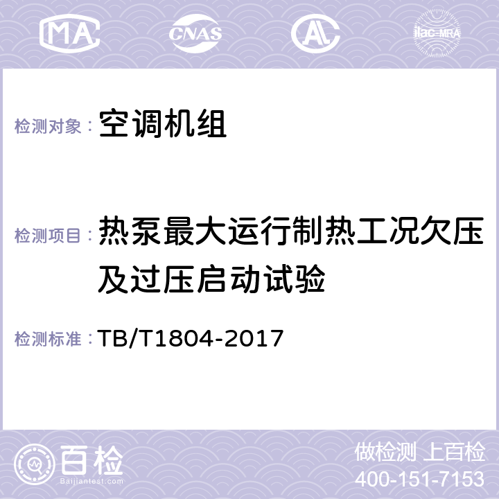 热泵最大运行制热工况欠压及过压启动试验 TB/T 1804-2017 铁道车辆空调 空调机组