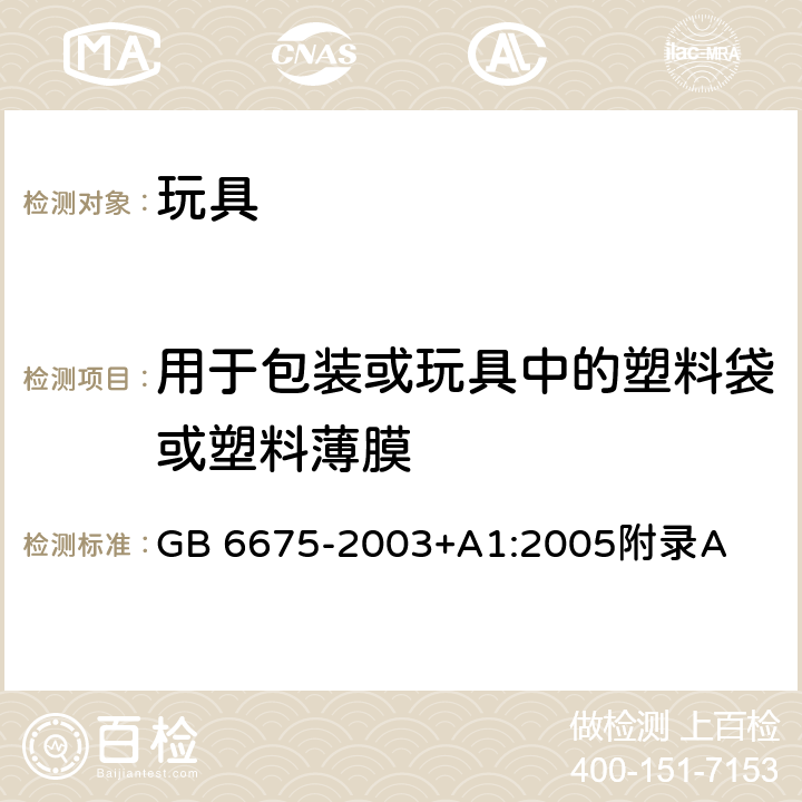 用于包装或玩具中的塑料袋或塑料薄膜 国家玩具安全技术规范 附录A GB 6675-2003+A1:2005附录A A.4.10