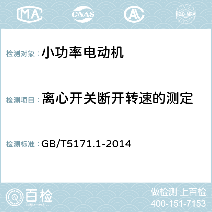 离心开关断开转速的测定 GB/T 5171.1-2014 小功率电动机 第1部分:通用技术条件