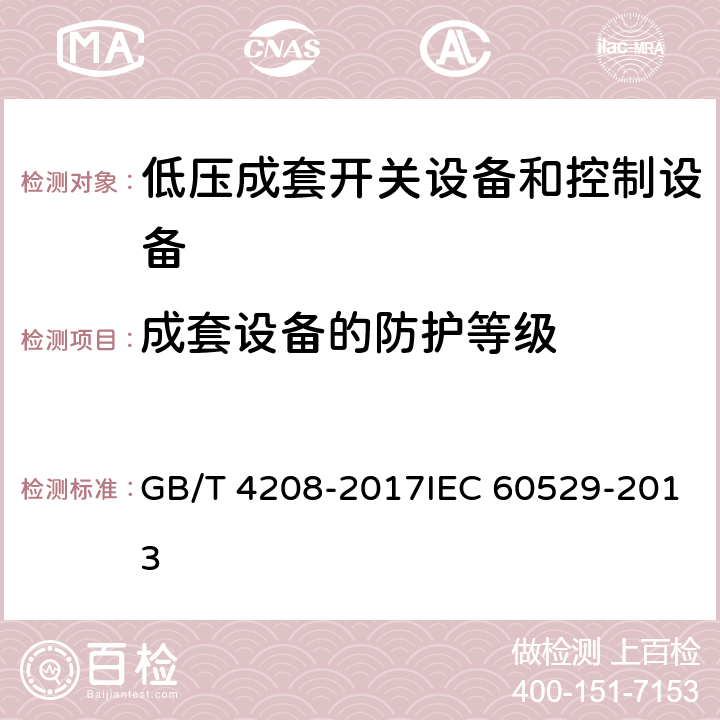 成套设备的防护等级 外壳防护等级(IP代码) GB/T 4208-2017IEC 60529-2013