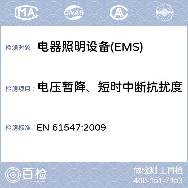 电压暂降、短时中断抗扰度 一般照明用设备电磁兼容抗扰度要求 EN 61547:2009 5.8