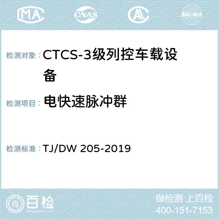 电快速脉冲群 TJ/DW 205-2019 自主化CTCS-3级列控车载设备暂行技术条件  12.1