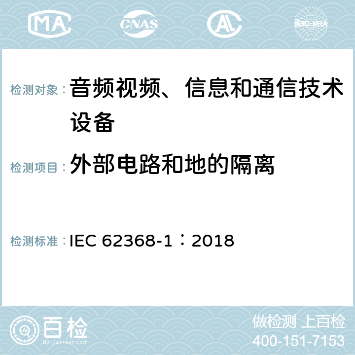 外部电路和地的隔离 音频视频、信息和通信技术设备 第1部分 安全要求 IEC 62368-1：2018 5.4.11
